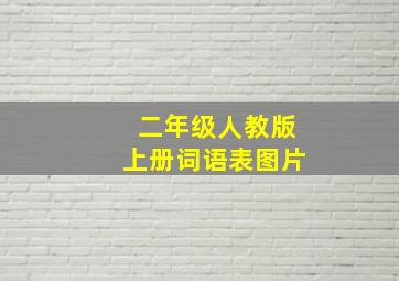 二年级人教版上册词语表图片