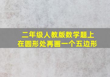 二年级人教版数学题上在圆形处再画一个五边形