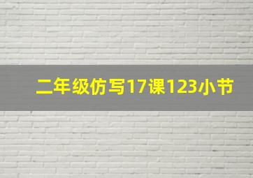 二年级仿写17课123小节