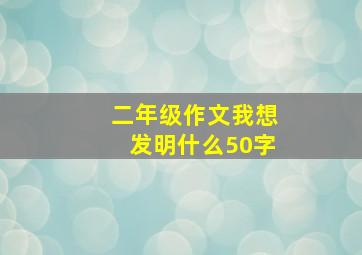 二年级作文我想发明什么50字