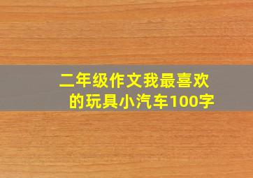 二年级作文我最喜欢的玩具小汽车100字