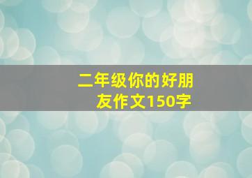 二年级你的好朋友作文150字