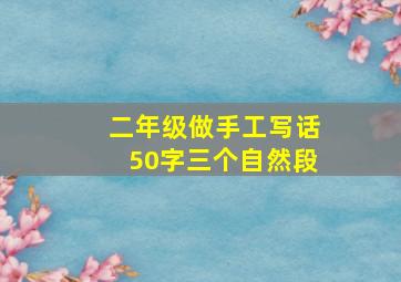 二年级做手工写话50字三个自然段