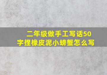 二年级做手工写话50字捏橡皮泥小螃蟹怎么写