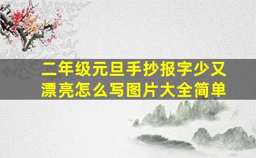 二年级元旦手抄报字少又漂亮怎么写图片大全简单