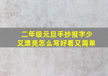 二年级元旦手抄报字少又漂亮怎么写好看又简单