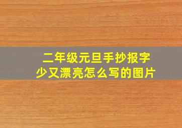 二年级元旦手抄报字少又漂亮怎么写的图片