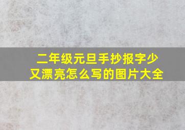 二年级元旦手抄报字少又漂亮怎么写的图片大全