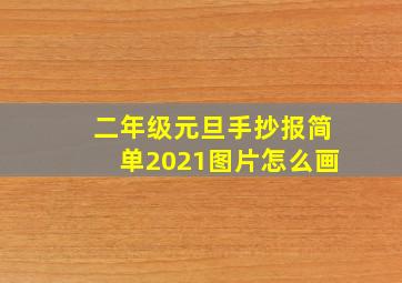 二年级元旦手抄报简单2021图片怎么画