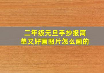 二年级元旦手抄报简单又好画图片怎么画的