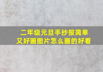 二年级元旦手抄报简单又好画图片怎么画的好看