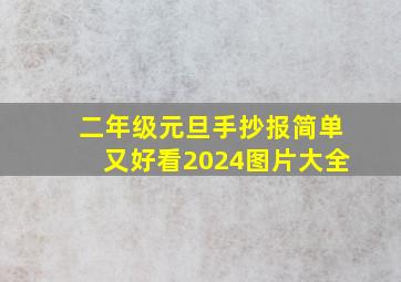 二年级元旦手抄报简单又好看2024图片大全