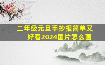 二年级元旦手抄报简单又好看2024图片怎么画