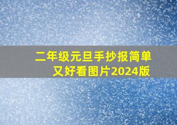 二年级元旦手抄报简单又好看图片2024版