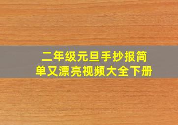 二年级元旦手抄报简单又漂亮视频大全下册