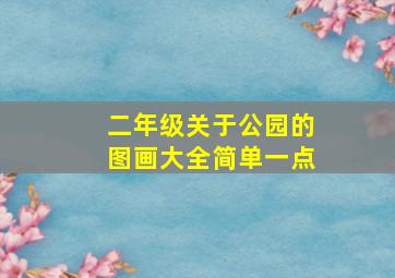 二年级关于公园的图画大全简单一点