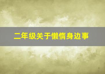 二年级关于懒惰身边事