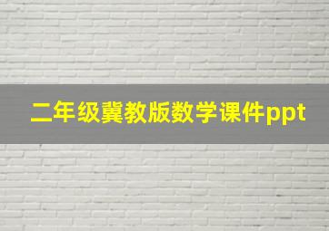 二年级冀教版数学课件ppt