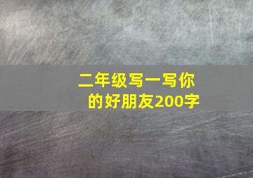 二年级写一写你的好朋友200字