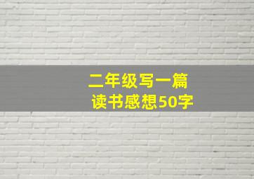 二年级写一篇读书感想50字