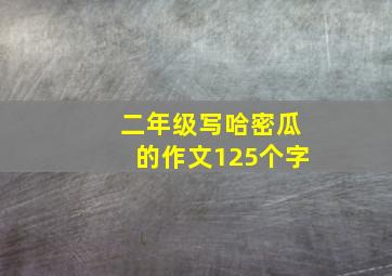 二年级写哈密瓜的作文125个字