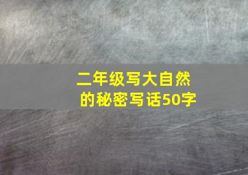 二年级写大自然的秘密写话50字