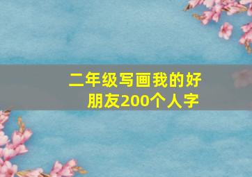 二年级写画我的好朋友200个人字