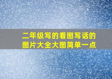 二年级写的看图写话的图片大全大图简单一点