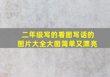 二年级写的看图写话的图片大全大图简单又漂亮