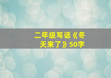 二年级写话《冬天来了》50字