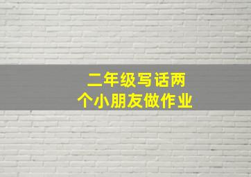 二年级写话两个小朋友做作业