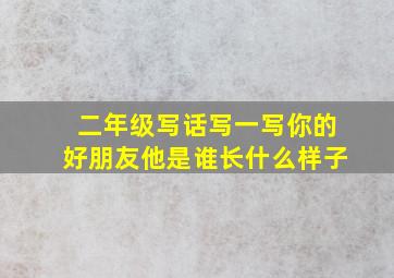 二年级写话写一写你的好朋友他是谁长什么样子