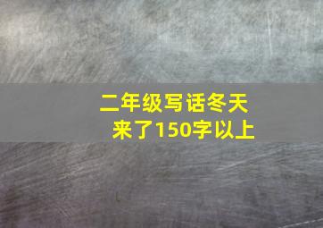 二年级写话冬天来了150字以上