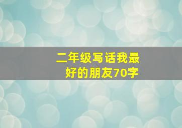 二年级写话我最好的朋友70字