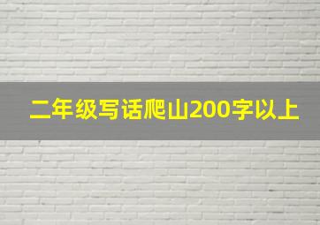 二年级写话爬山200字以上