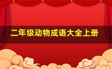 二年级动物成语大全上册