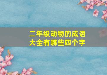 二年级动物的成语大全有哪些四个字