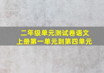 二年级单元测试卷语文上册第一单元到第四单元