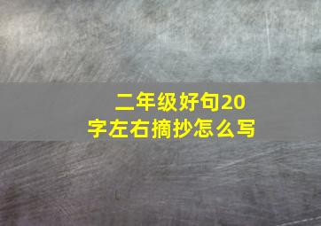 二年级好句20字左右摘抄怎么写