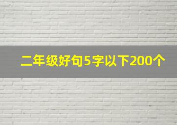 二年级好句5字以下200个