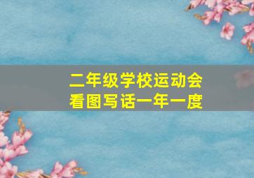 二年级学校运动会看图写话一年一度