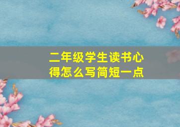 二年级学生读书心得怎么写简短一点