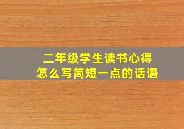 二年级学生读书心得怎么写简短一点的话语