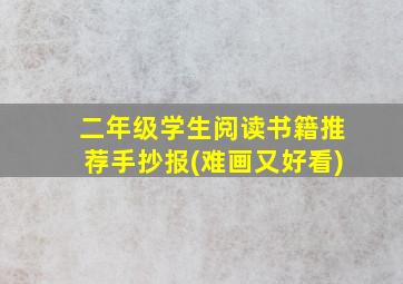 二年级学生阅读书籍推荐手抄报(难画又好看)