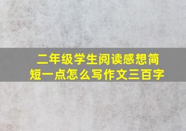 二年级学生阅读感想简短一点怎么写作文三百字