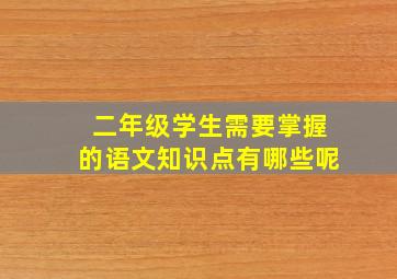 二年级学生需要掌握的语文知识点有哪些呢