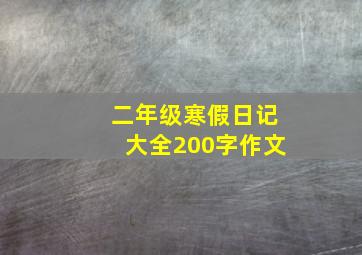 二年级寒假日记大全200字作文