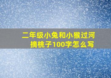 二年级小兔和小猴过河摘桃子100字怎么写