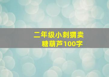 二年级小刺猬卖糖葫芦100字