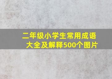 二年级小学生常用成语大全及解释500个图片